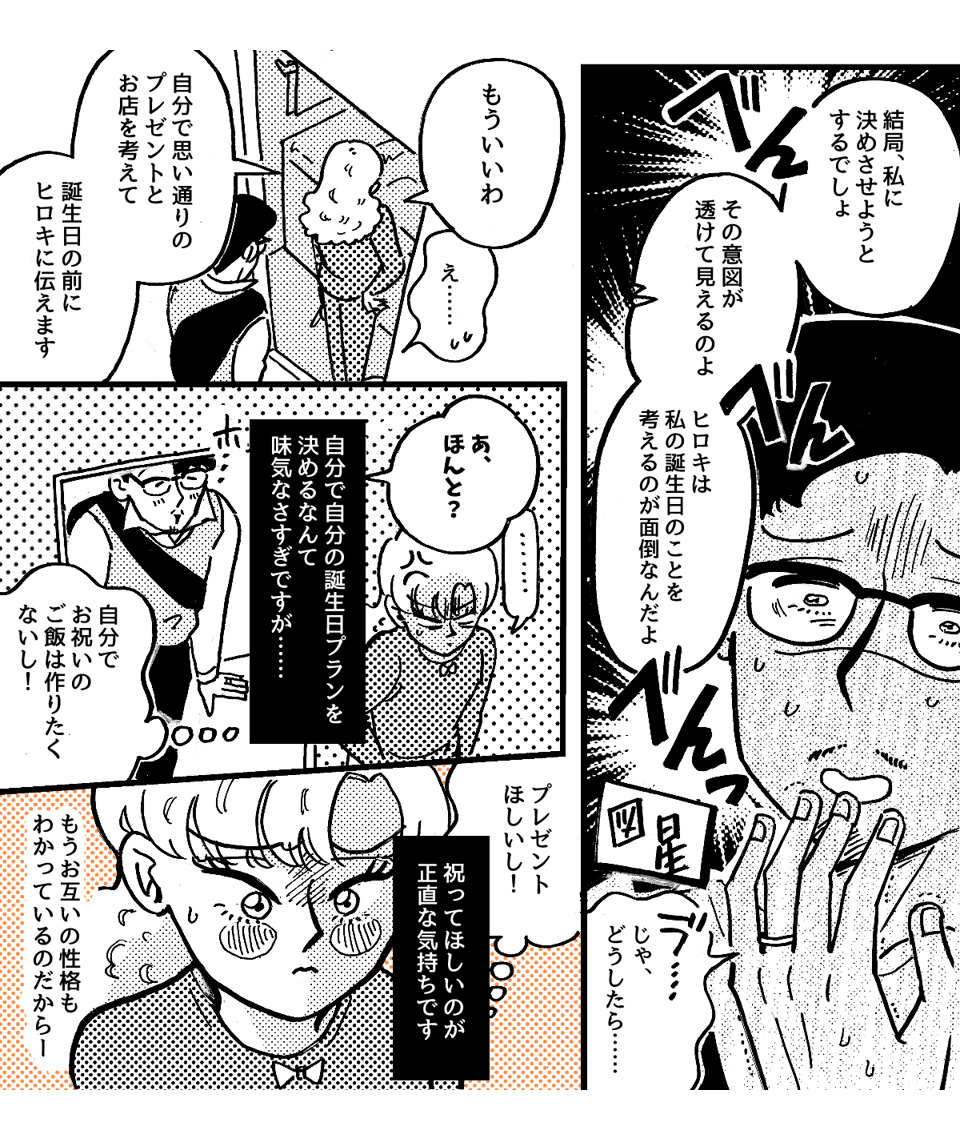 2-4-2私の誕生日の段取りが悪い夫