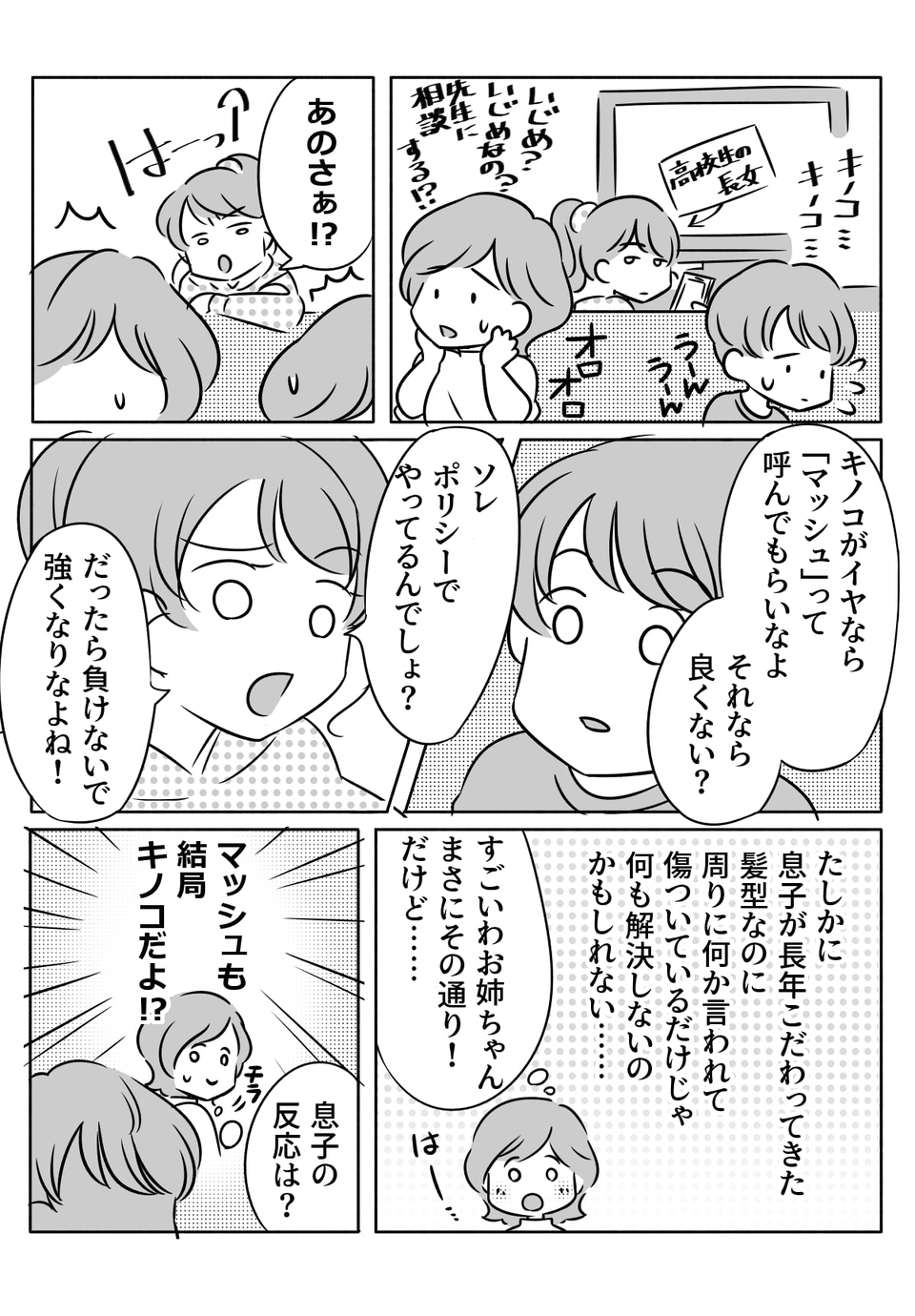 息子こだわりの髪型を同級生たちは「キノコ」とバカにした!03