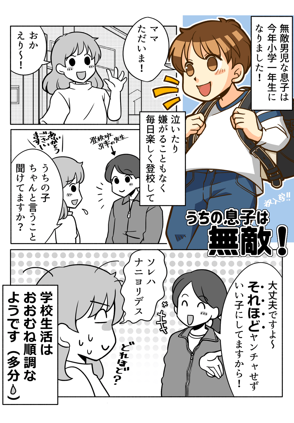 小学校に入学して1ヶ月。いきなり先生から電話が!無敵男児が引き起こしたプチ事件1