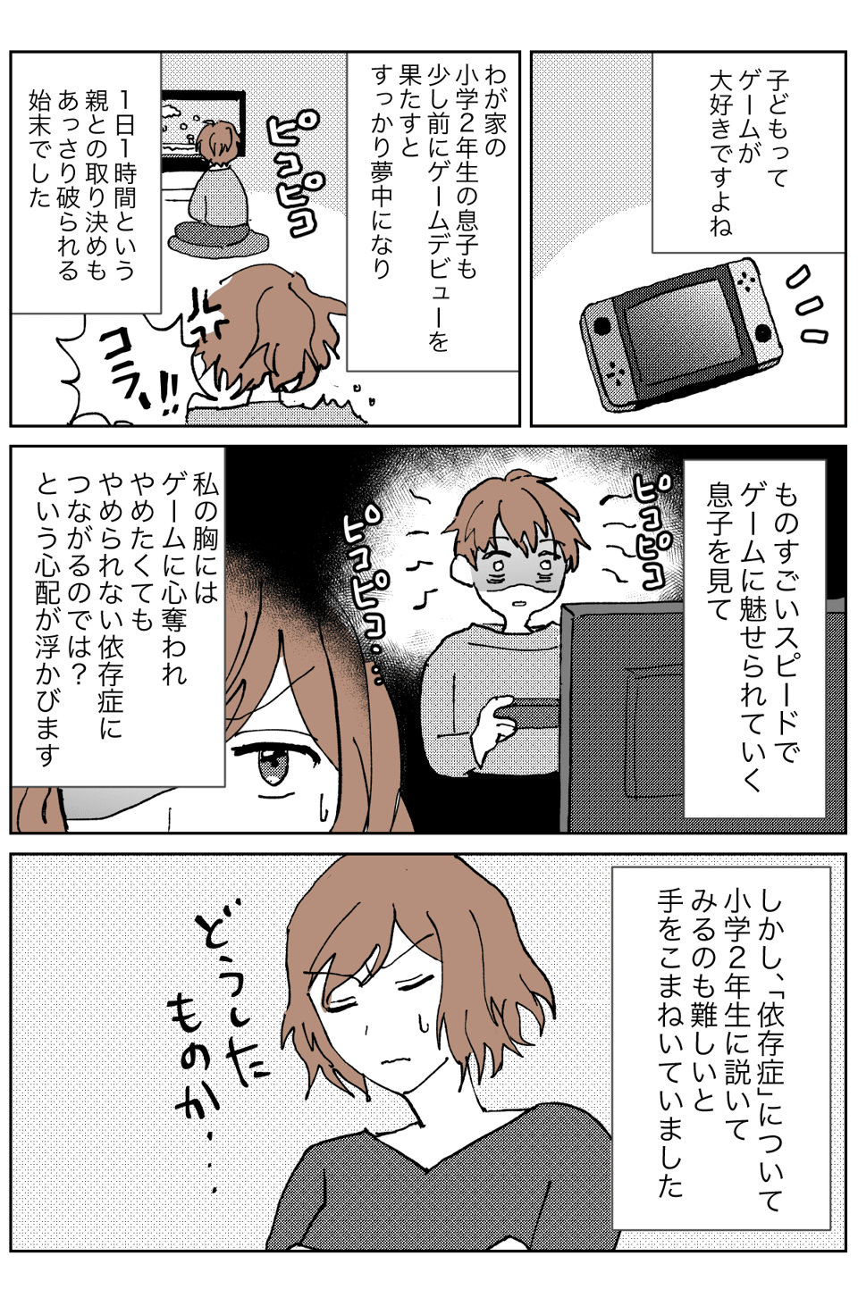 今のは悪い例!ゲーム依存の恐怖を、体をはって教えた母