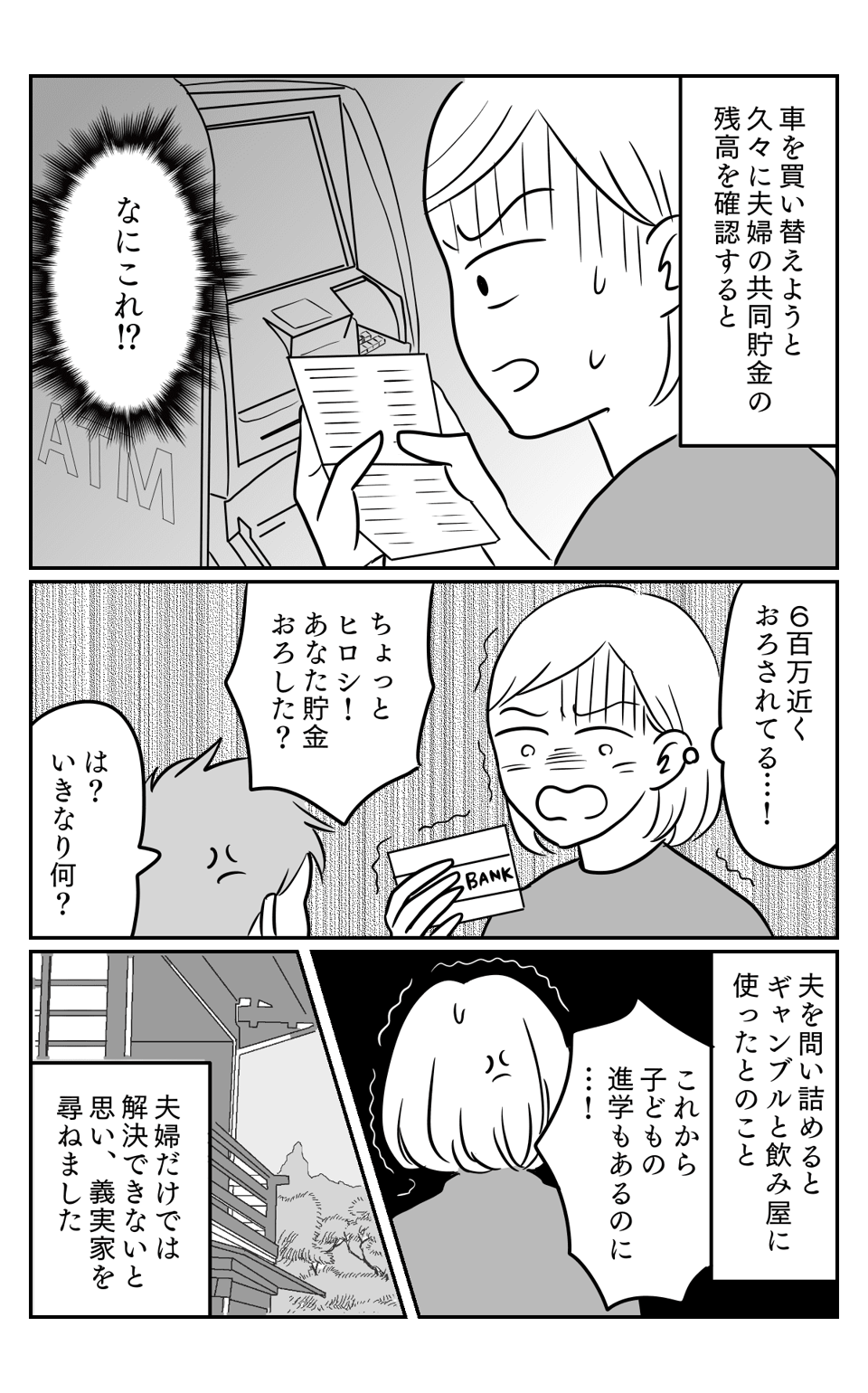 【前編】「600万がない!」夫の貯金使い込みが発覚!
