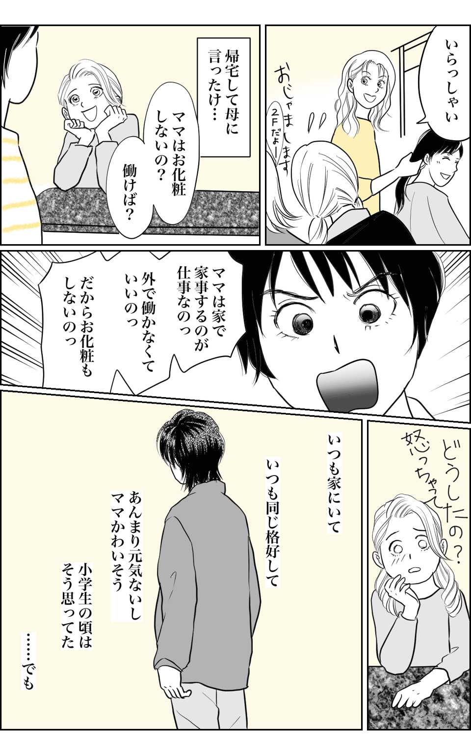 専業主婦の私を馬鹿にする家族【3話 娘side】02