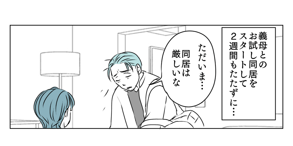 遠方の義母が夫を頼りすぎる　4_3_1