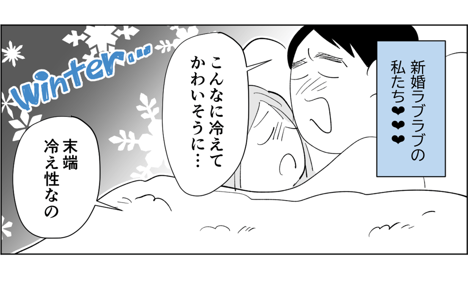 【前中後編】【新婚】寝室の温度が1℃下がるごとに愛情も下がっていく。暑がり旦那に冷え性の嫁1-1-1