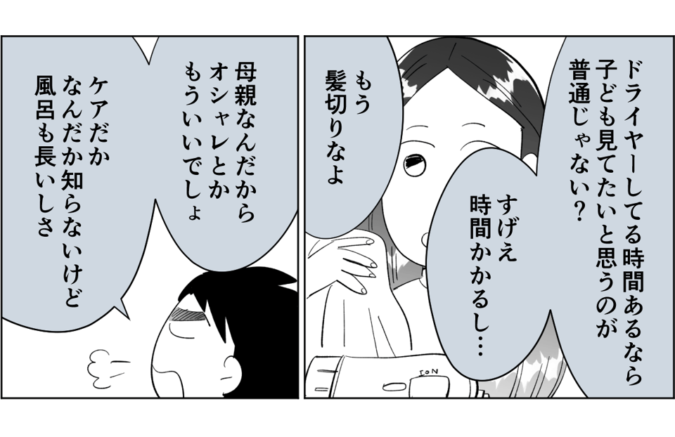 【全2話】「母親なんだからドライヤーの時間を短縮して子どもとの時間にしろ」と言いだした旦那1-3-1