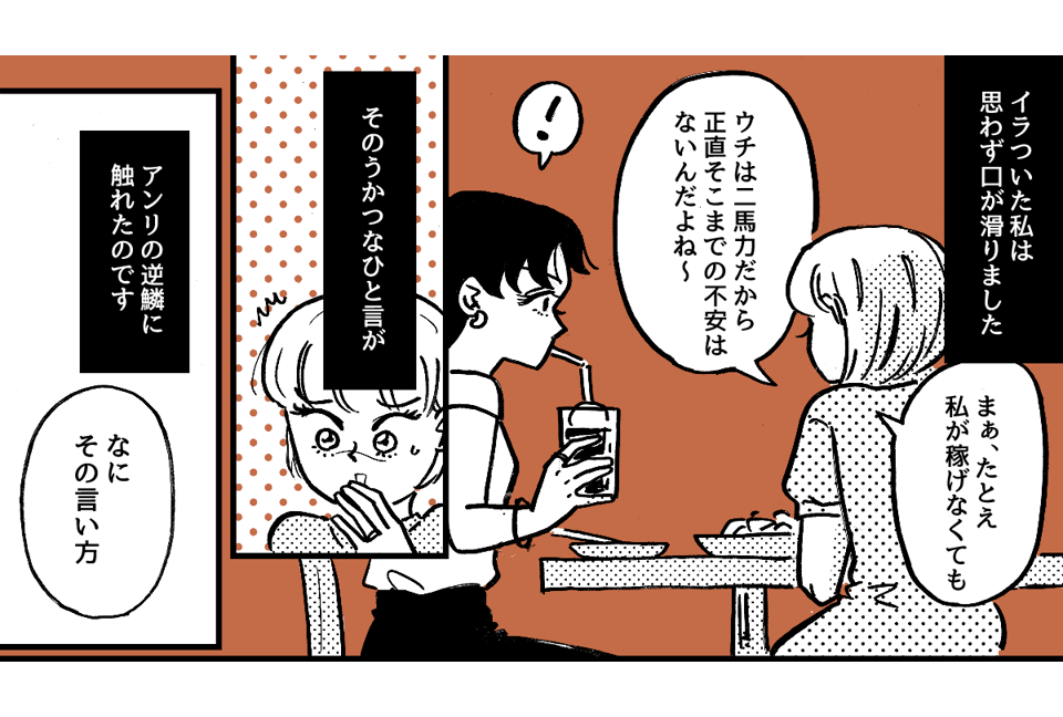 2-4-1学生時代から仲が良かった友だち。ライフスタイルの違いですれ違いが起きました