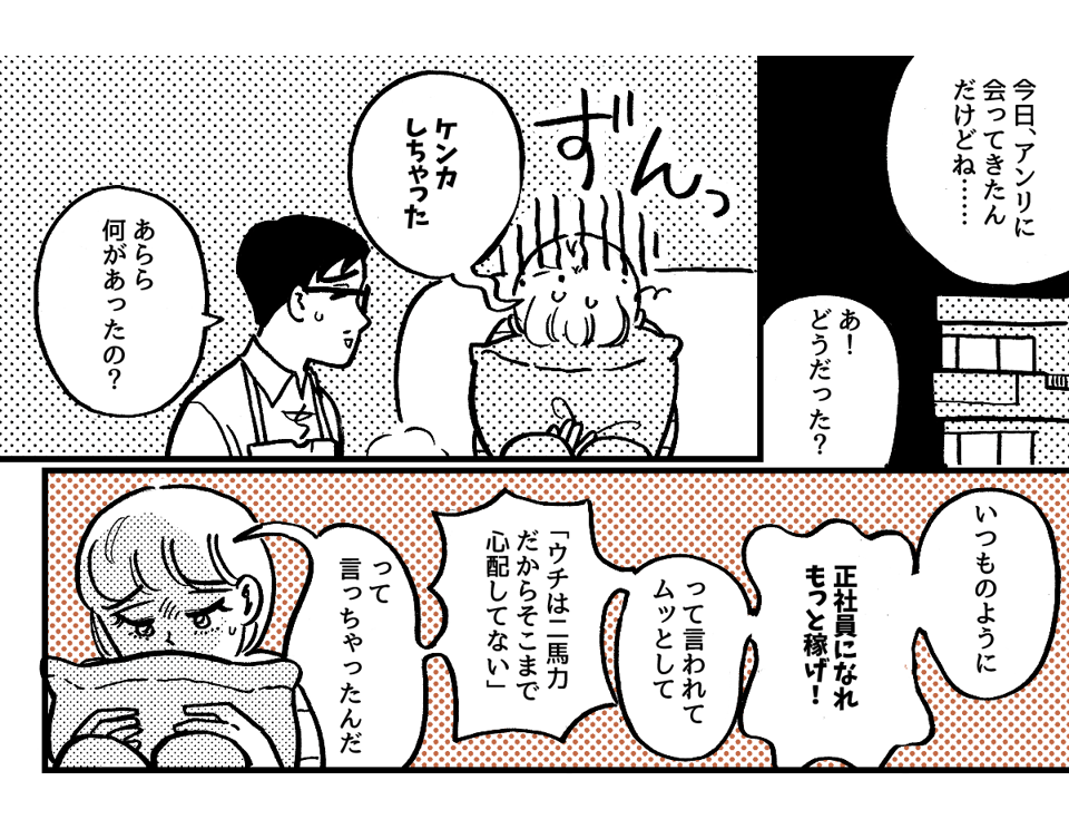 3-1-1学生時代から仲が良かった友だち。ライフスタイルの違いですれ違いが起きました