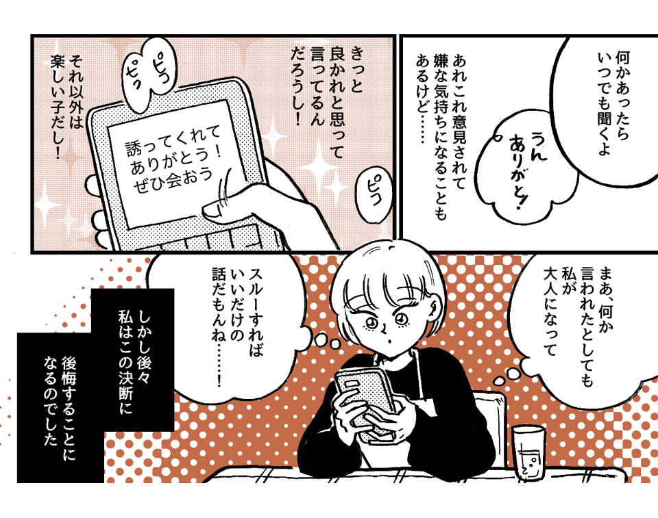 1-3-2学生時代から仲が良かった友だち。ライフスタイルの違いですれ違いが起きました