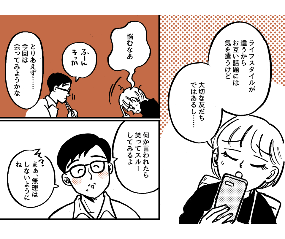 1-3-1学生時代から仲が良かった友だち。ライフスタイルの違いですれ違いが起きました