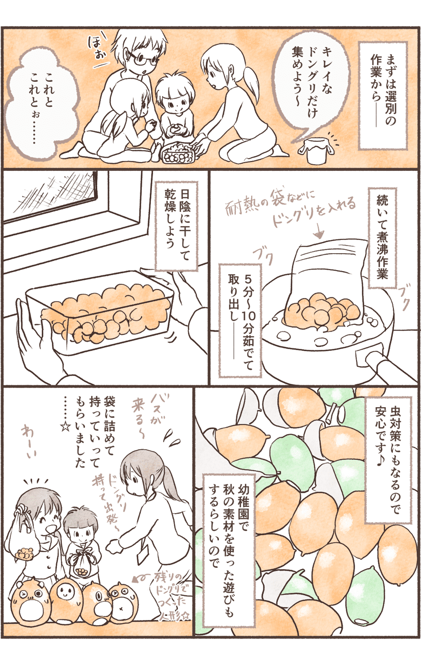 拾ったドングリを処理して工作も!