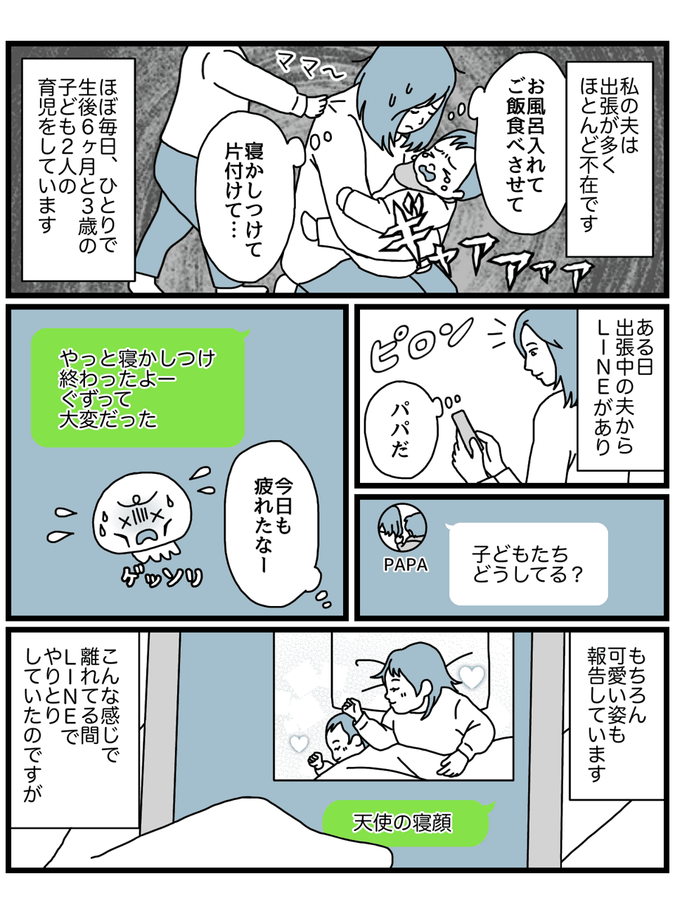 出張 ワンオペ育児 パパ