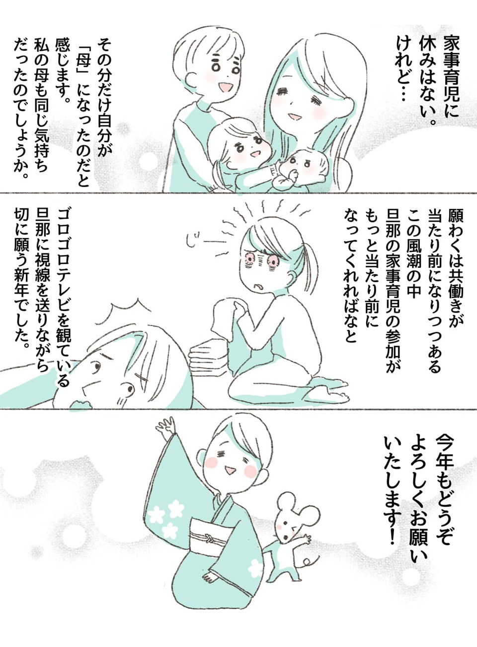 あけましておめでとうございます!……だけど「家事・育児」に正月はないのだ!3