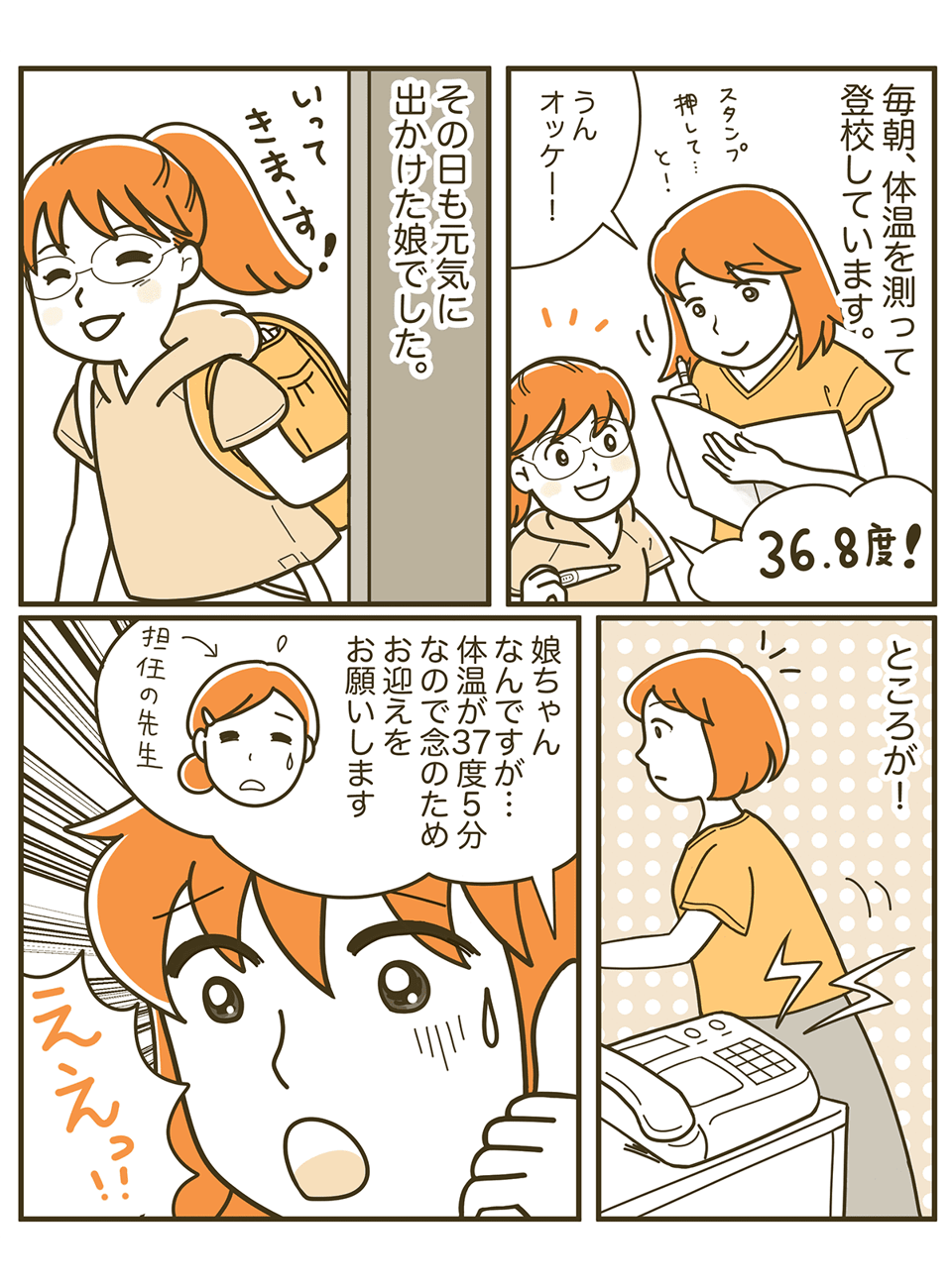 朝は元気だった娘が学校で発熱を繰り返す!