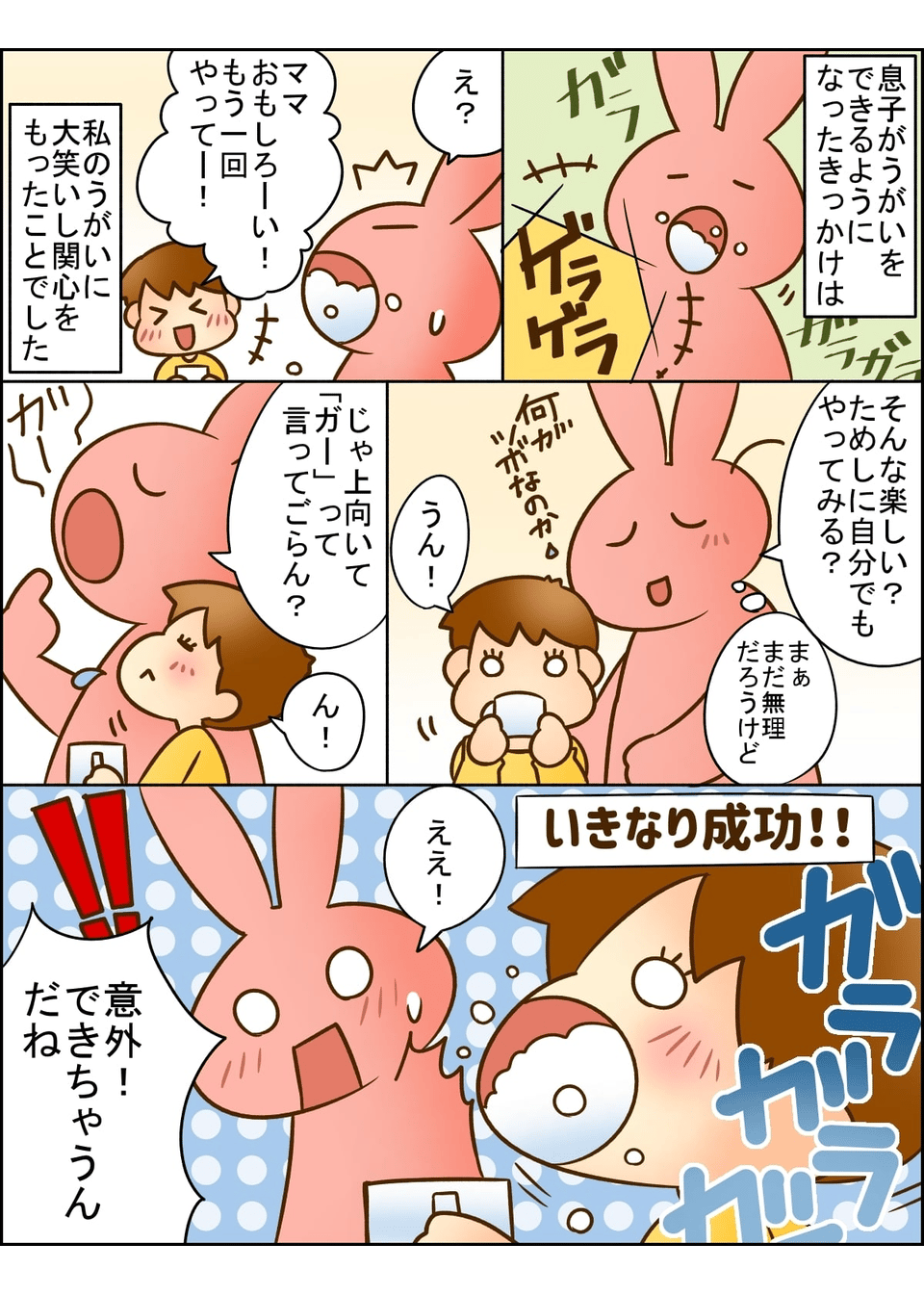 雑な説明でも子どもは考える!ガラガラうがいをマスターするまでにやったこと