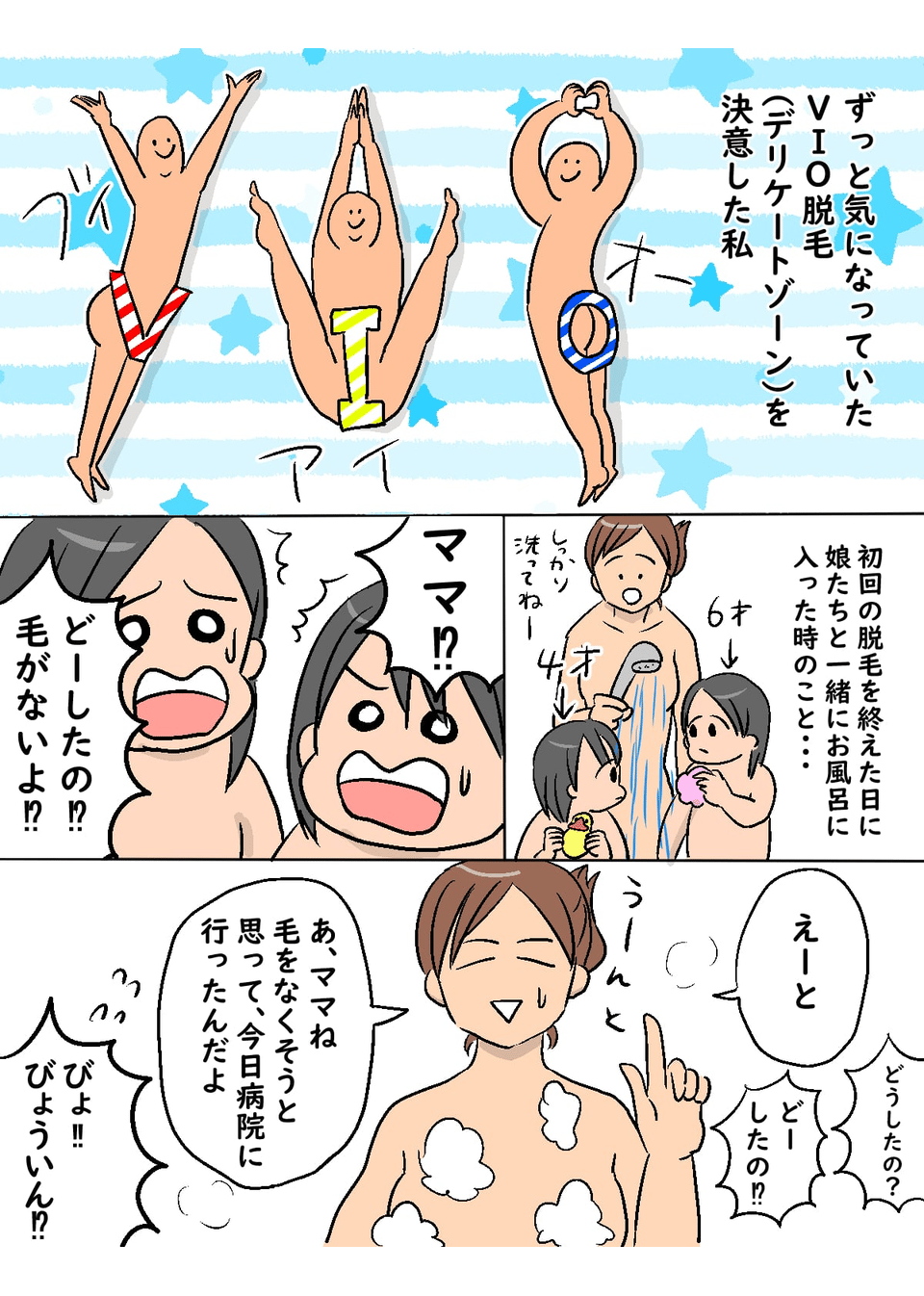 VIO脱毛をした私に娘たちがはなった言葉01
