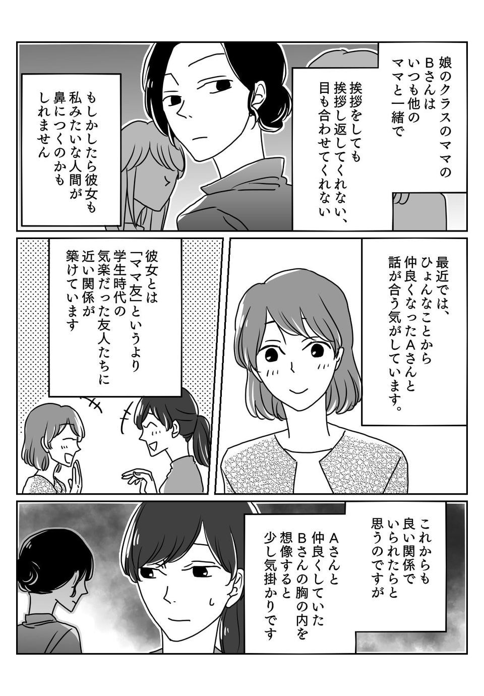 「ママ友関係」三者三様のうず巻く感情~サッパリした性格のC子の場合~