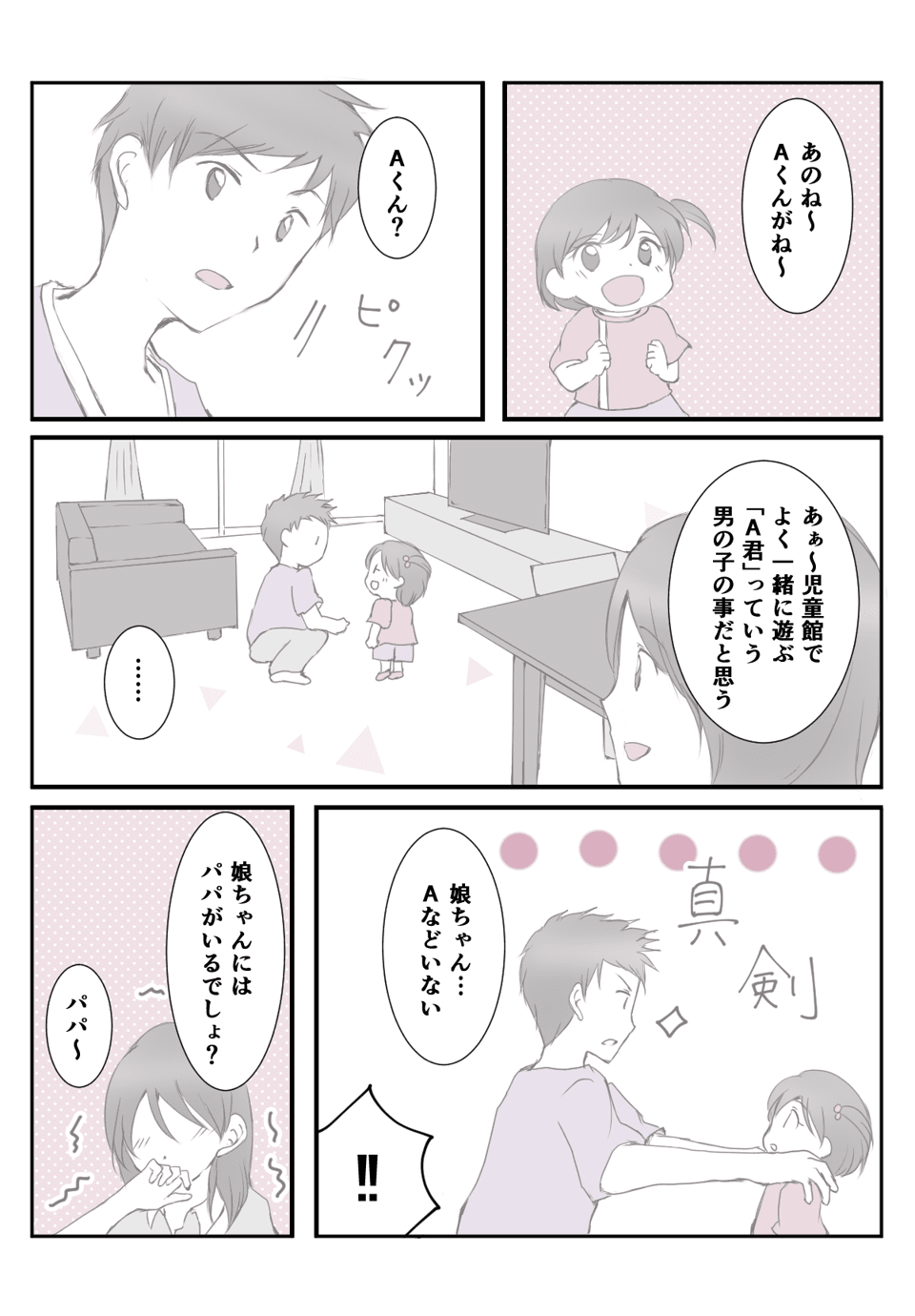 かわいい娘を愛するあまり暴走ぎみ!?のパパが盛大にフラれるまで