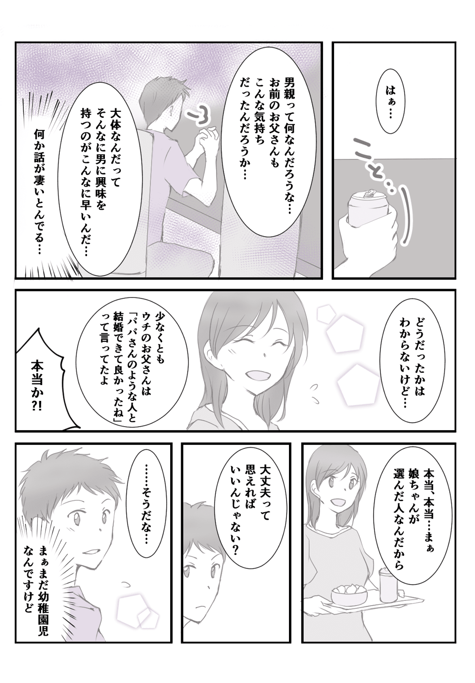 かわいい娘を愛するあまり暴走ぎみ!?のパパが盛大にフラれるまで