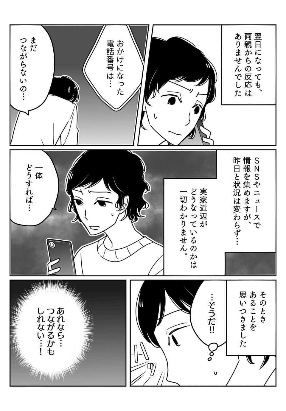 【前編】3.11東日本大震災発生…両親の安否がわからない!そんなとき役立ったのは #あれから私は