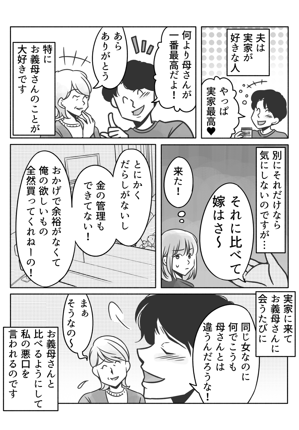 【前編】義母に「嫁ができてない」と悪口を言う夫!もう我慢できない!「帰って来なくていいから」