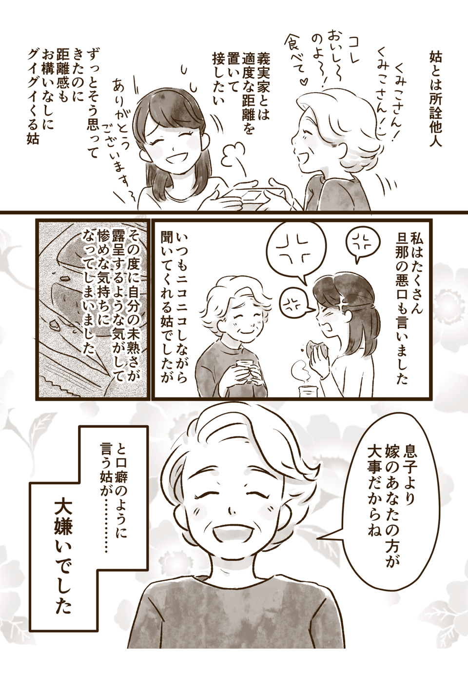 【後編】嫁姑の絆。明るくてお節介で空気の読めない姑!