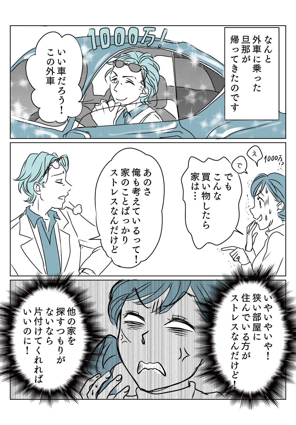 金遣いが荒い旦那 2話2