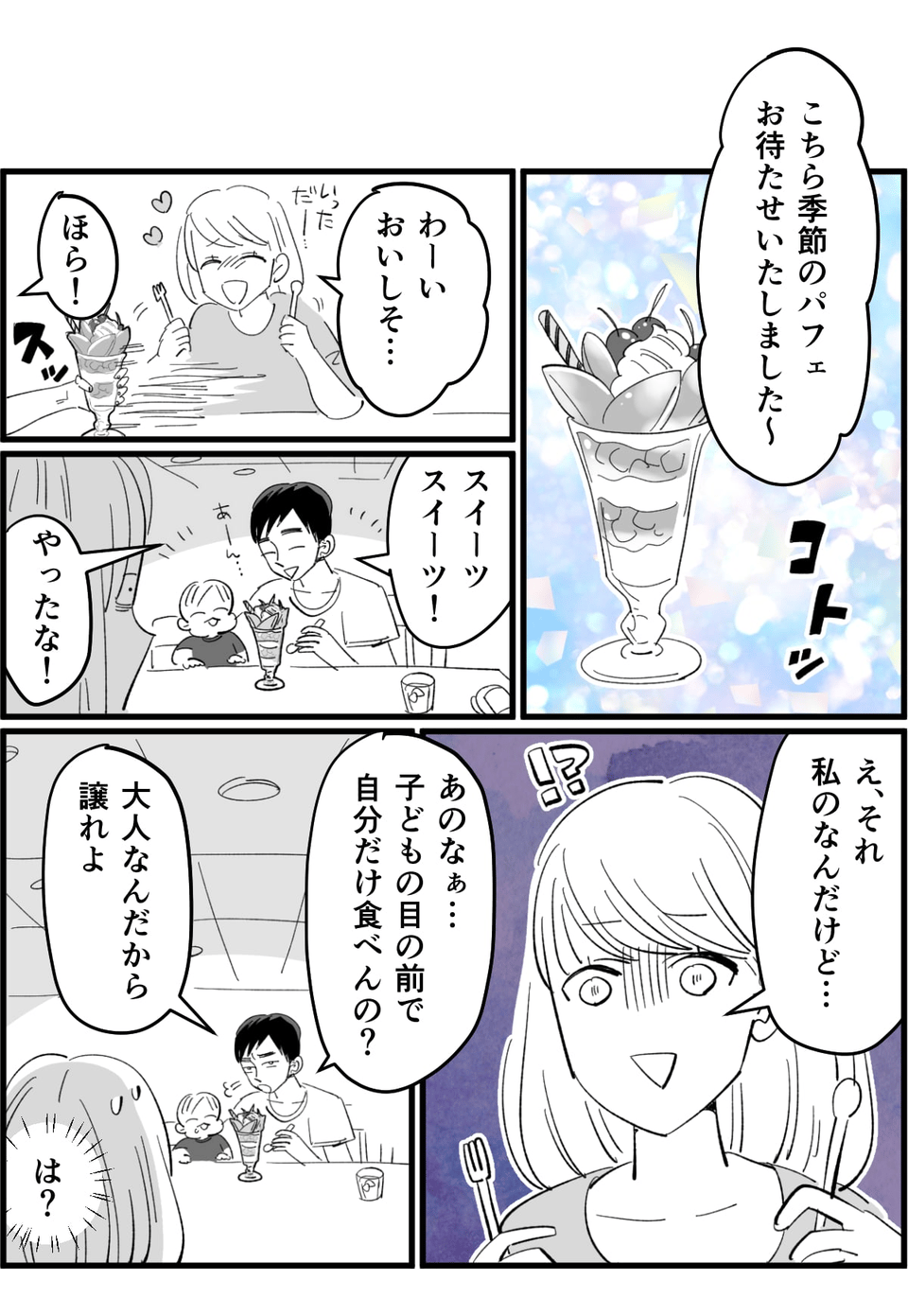 【前編】私が注文したデザートをわが物顔で子どもにあげる旦那!
