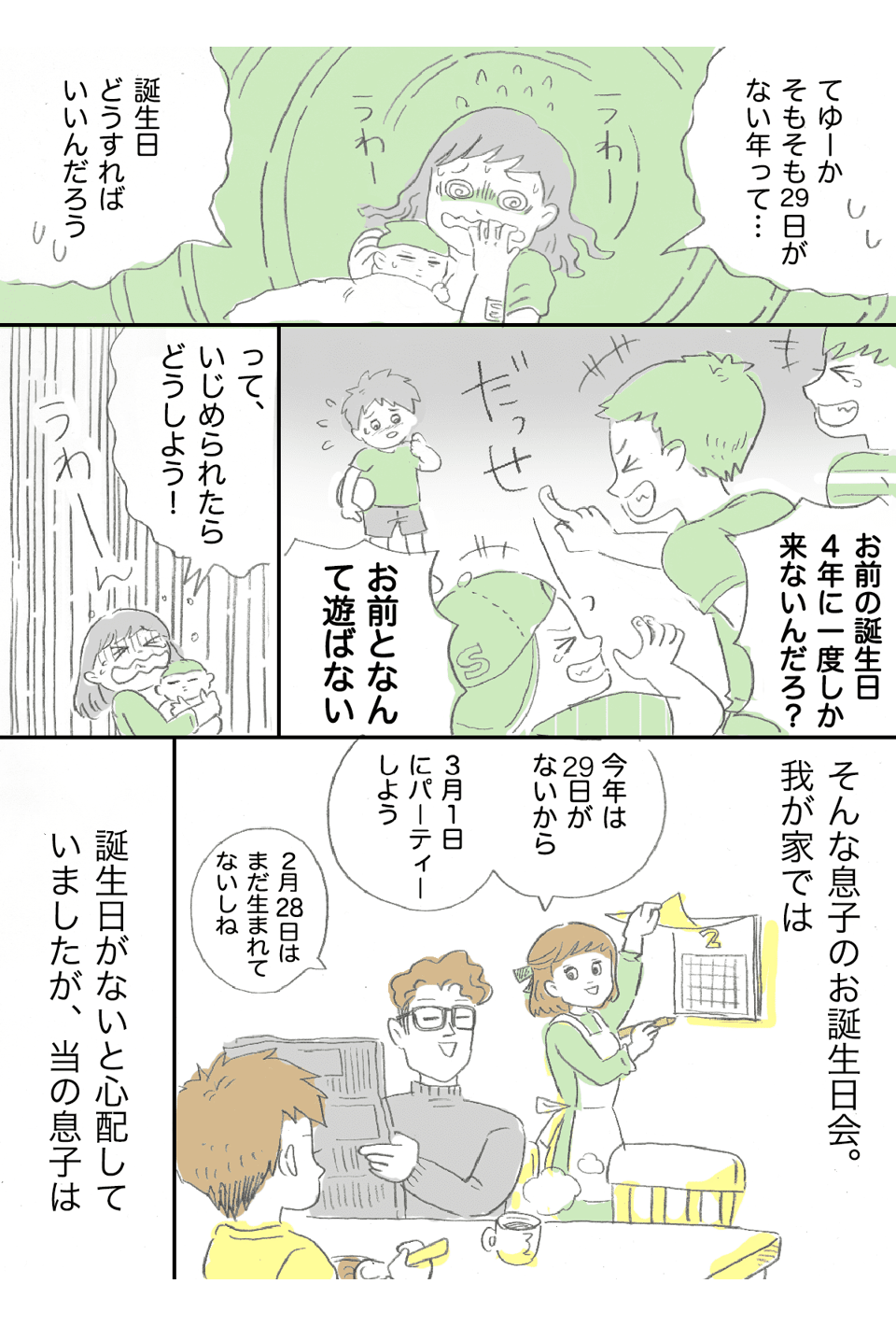 今日は2月29日。4年に1度の誕生日! 2