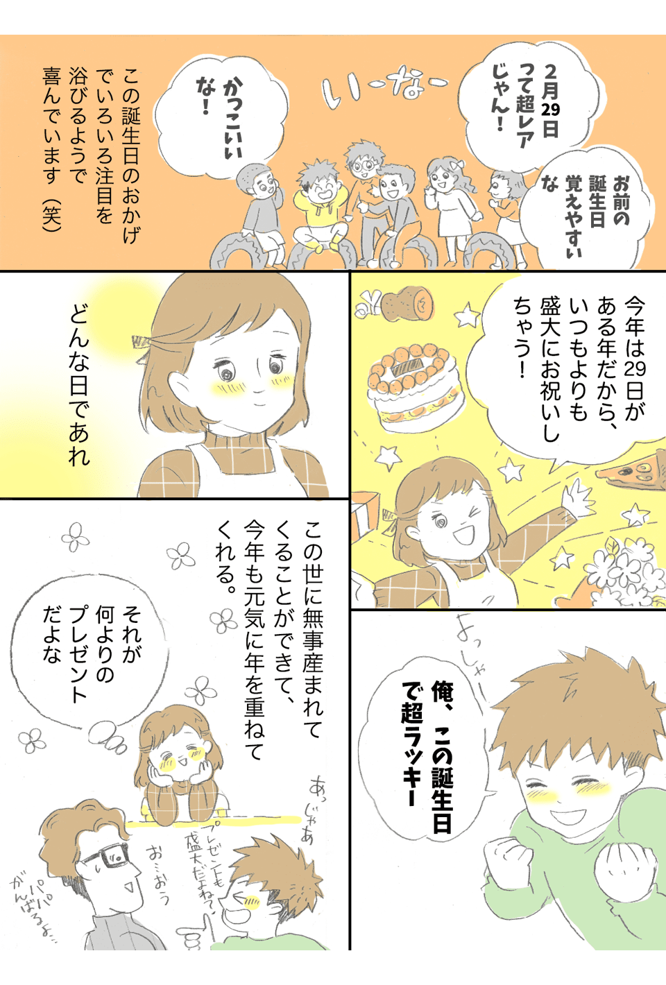 今日は2月29日。4年に1度の誕生日! 4