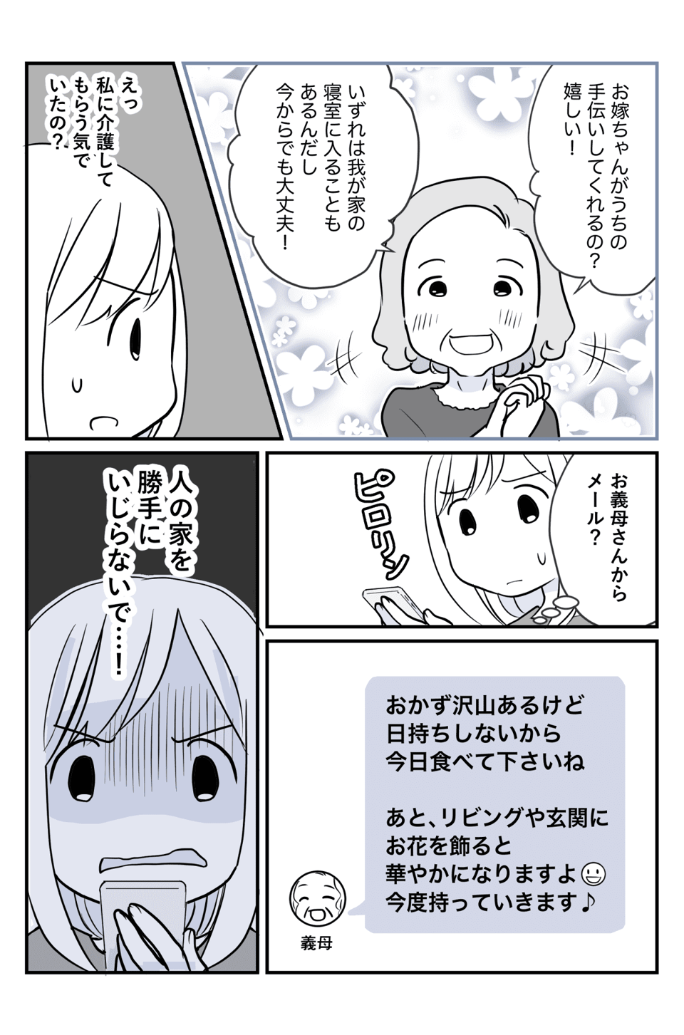 【前編3】義母が「良かれと思ってしたこと」