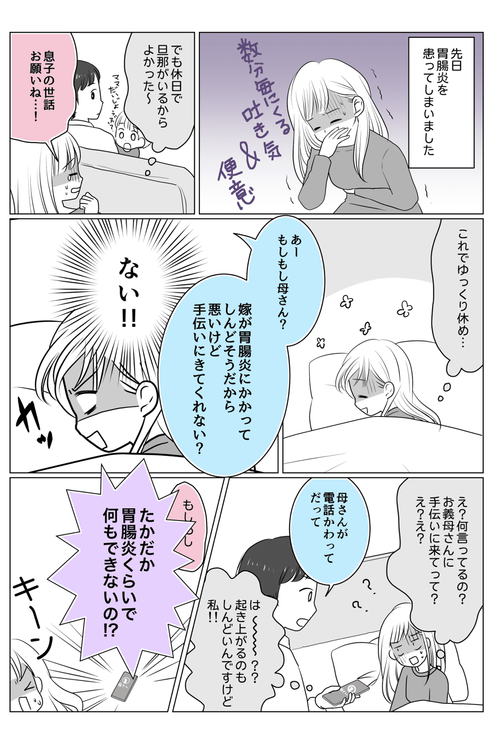 私が胃腸炎を患ったら、旦那が義母にSOS!義母と旦那にぶちギレてしまった-1