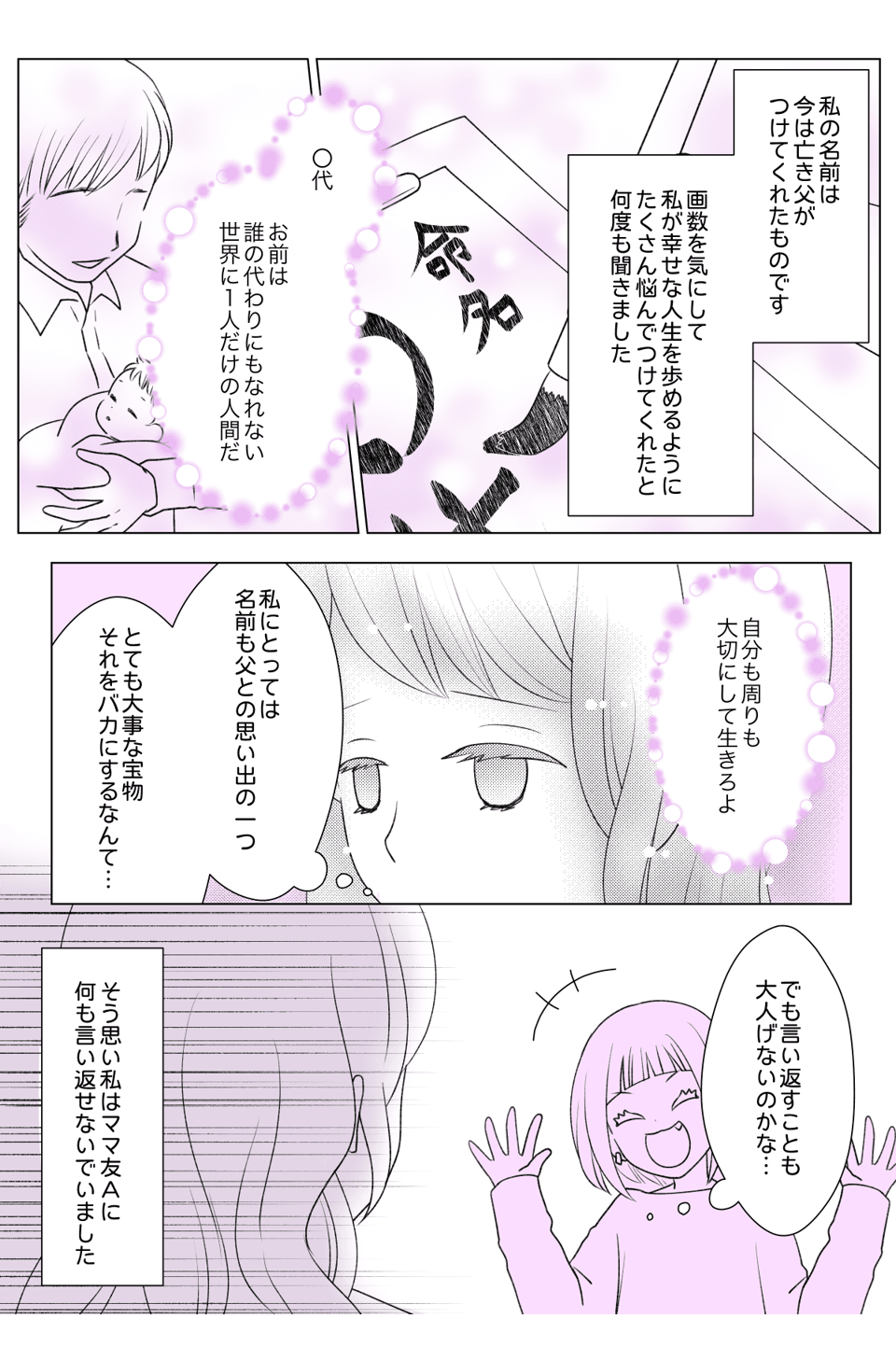 【前編】ママ友が「シワシワネーム」だと私の名前をバカにする……反論してくれたのは?