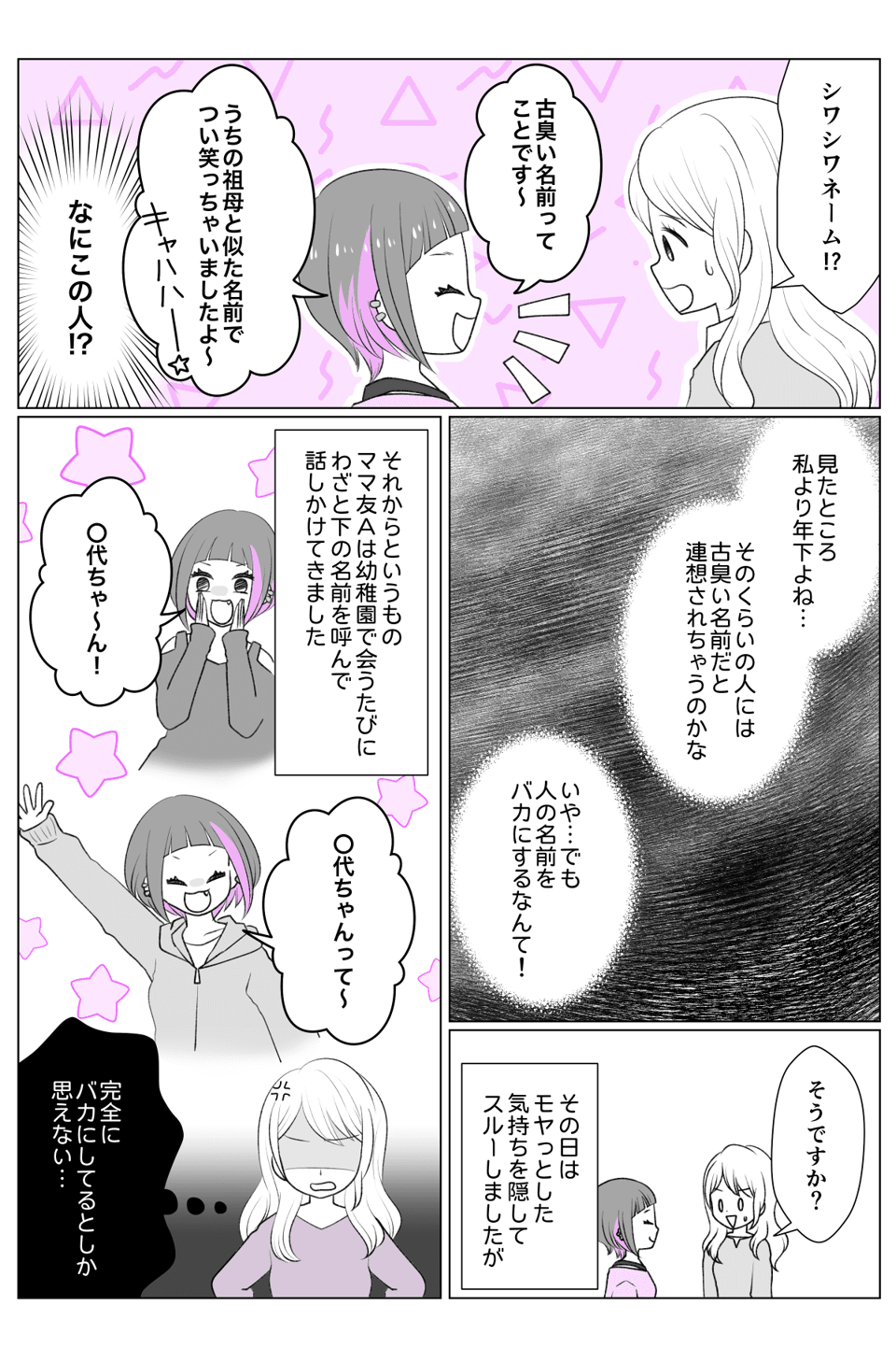 【前編】ママ友が「シワシワネーム」だと私の名前をバカにする……反論してくれたのは?