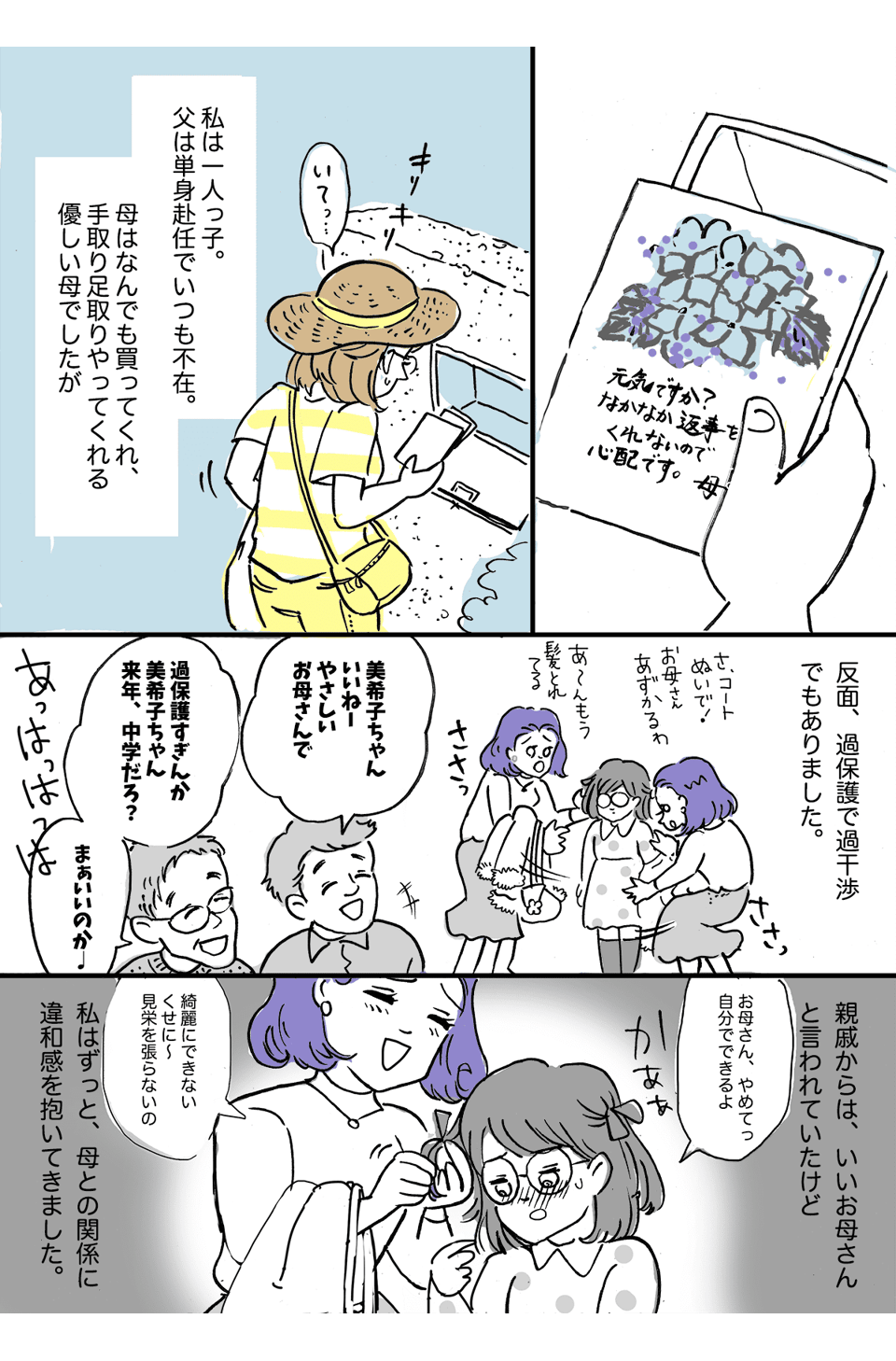 【前編】これって”毒親”ですか?