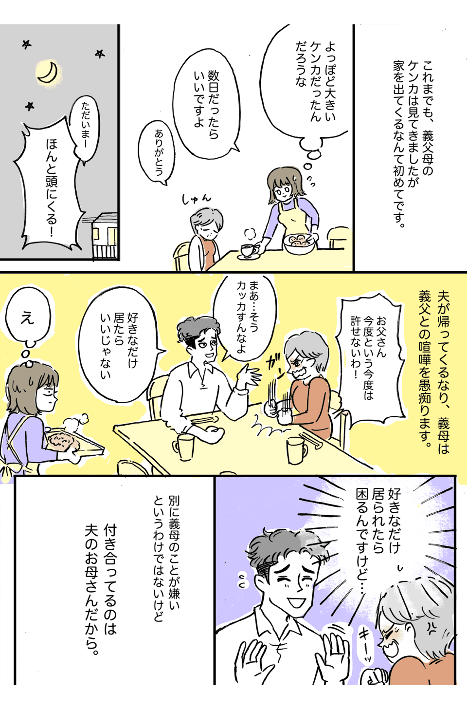 まんが【後編】義母のアポなし訪問!そのまま何日も帰らない……