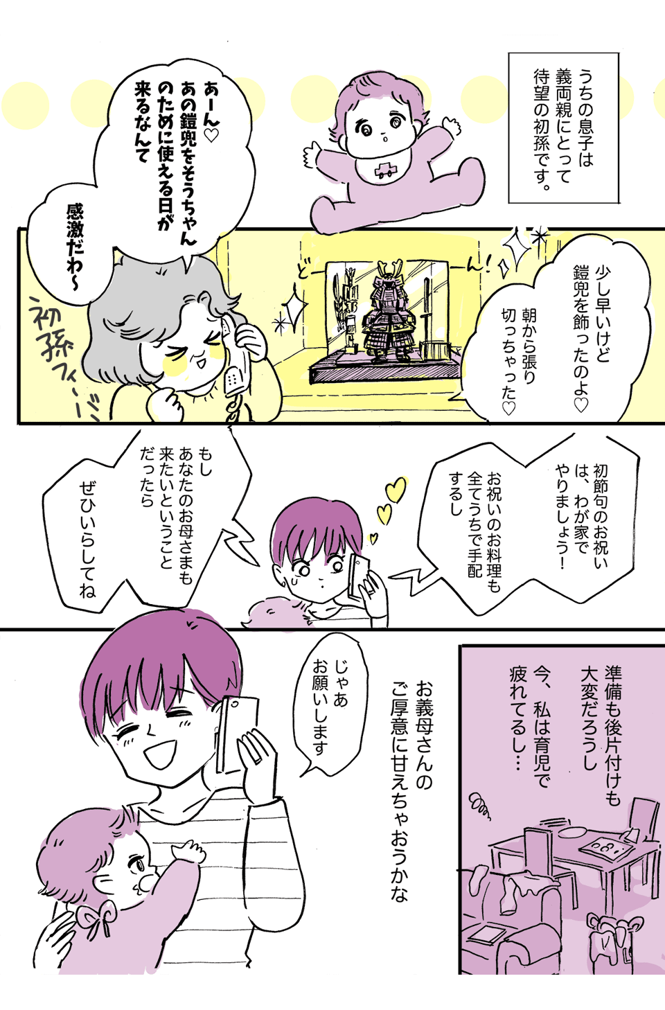 (前編)息子の初節句。義母がお祝いを仕切ることに、プチ毒親の実母が横やりを入れてきた1