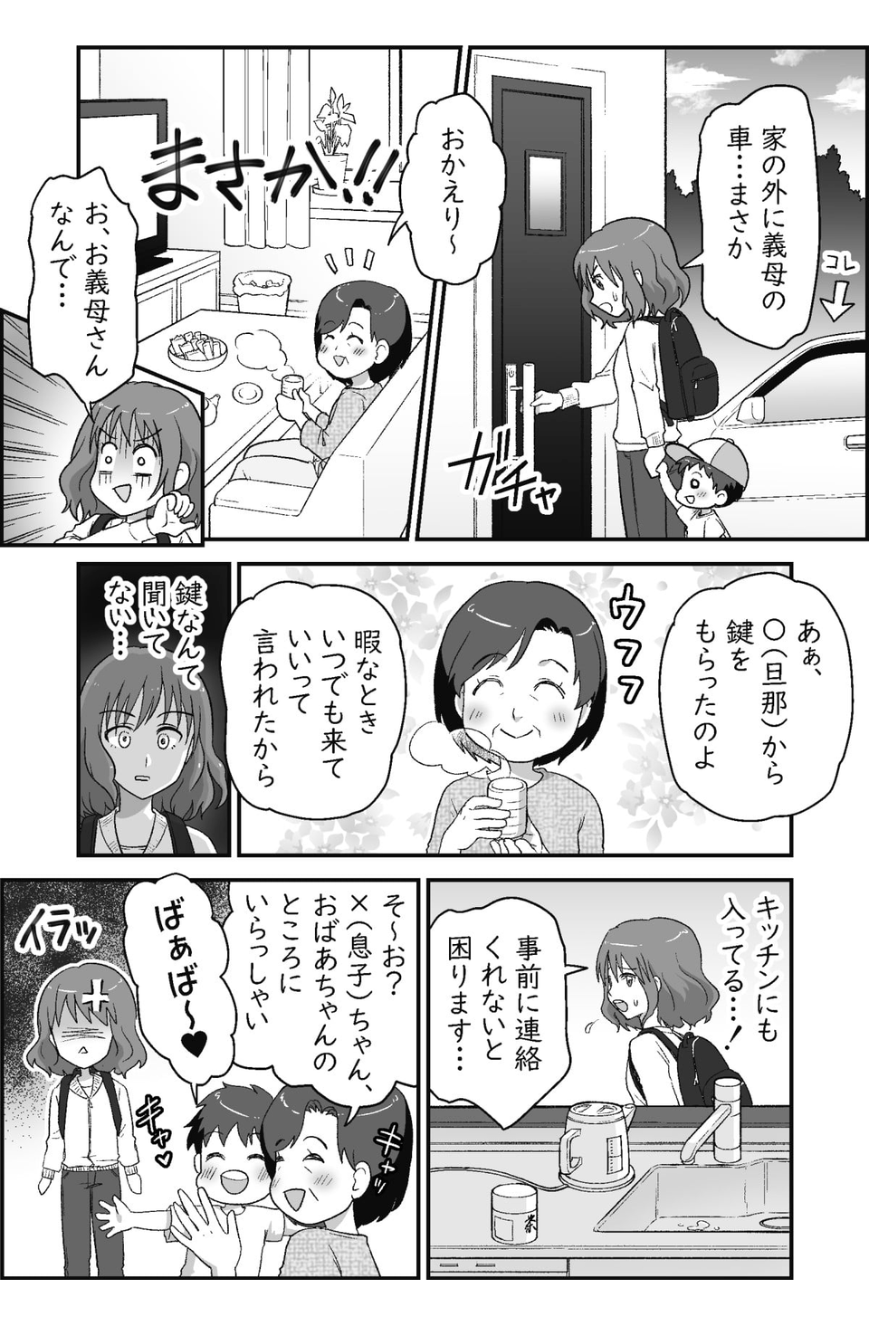 【前編】旦那が義母に合鍵を渡していた!01