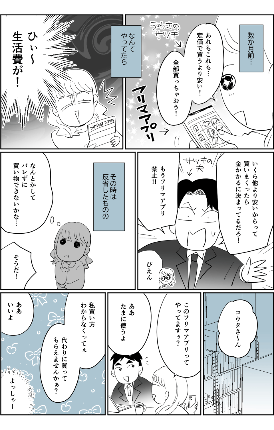 【全5話】同僚のためにフリマアプリで代わりに買い物をする夫5-1-1