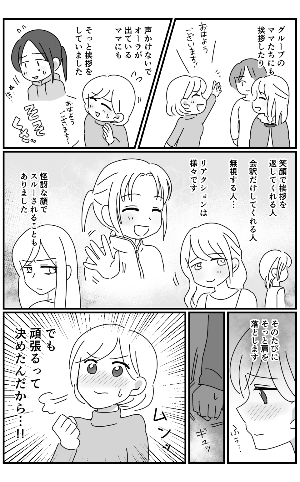 【前編】挨拶を無視するママ「なぜ?」