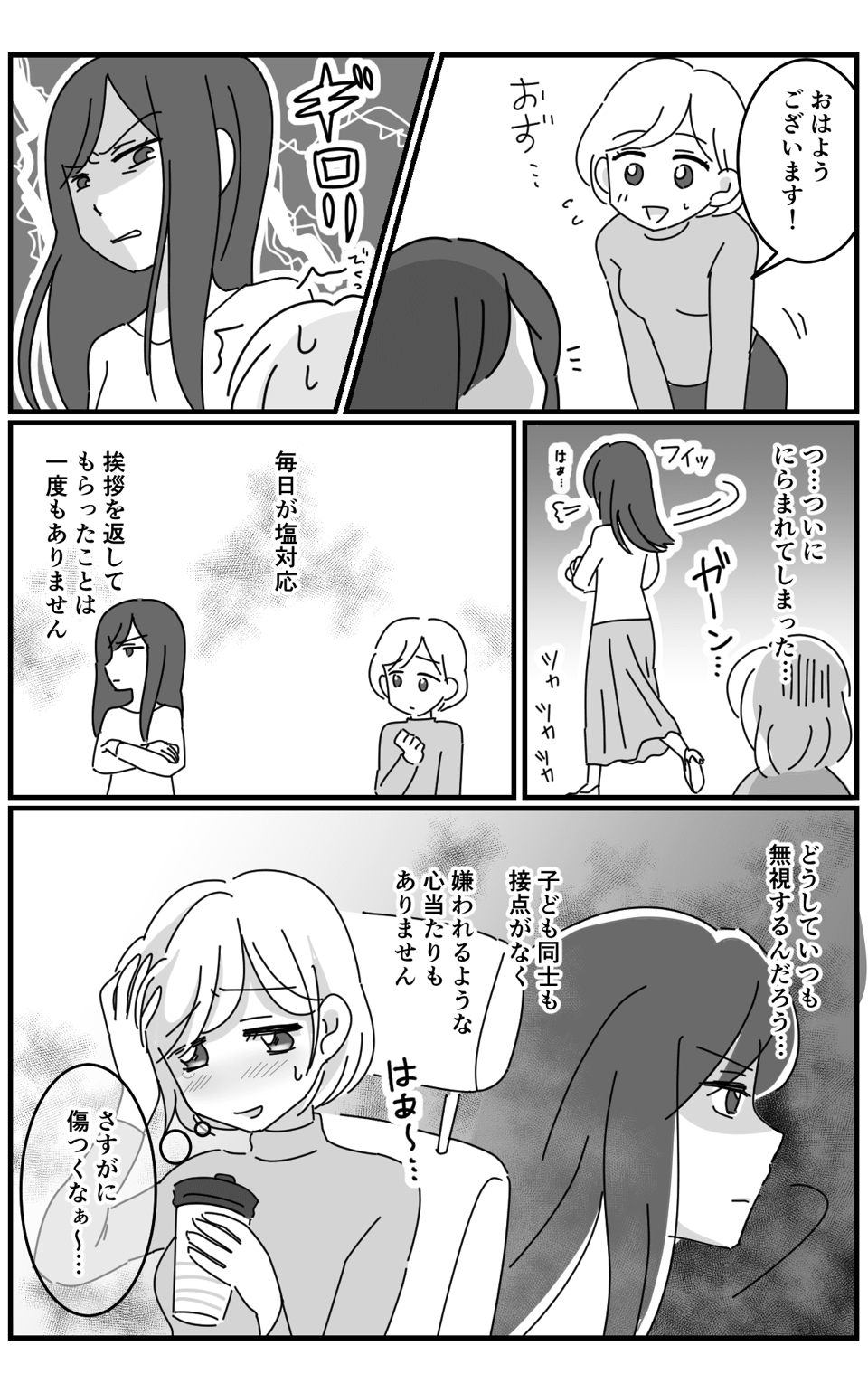 【前編】挨拶を無視するママ「なぜ?」