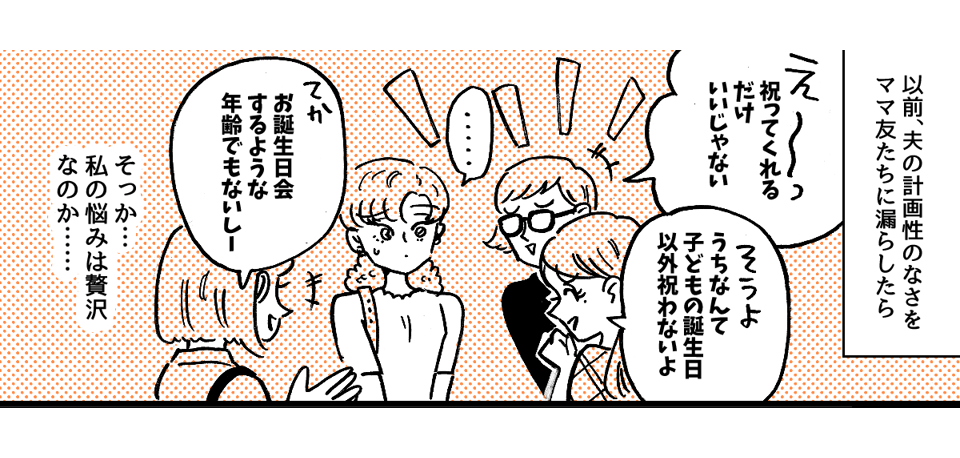 1-3-1私の誕生日の段取りが悪い夫