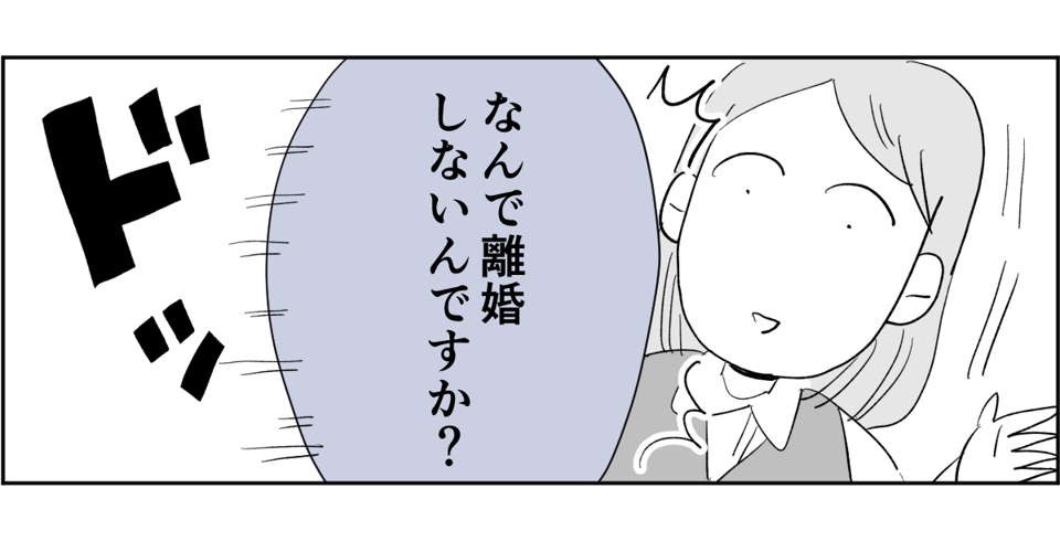 【全4話】毎回旦那さんの悪口ばかり言うのになんで離婚しないの4-2-1