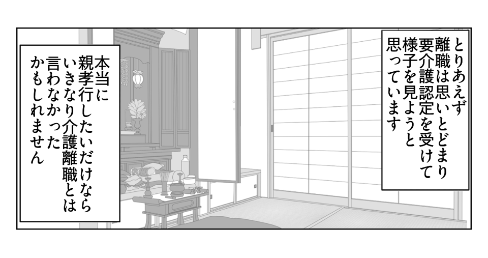 夫が介護離職するかも　8_3_2