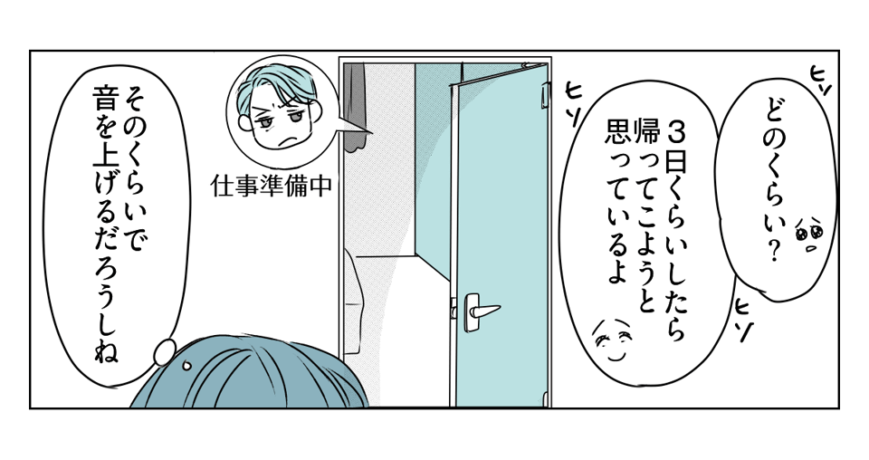 「出て行け」と言われたので、本当に出ていきました　3_1_2