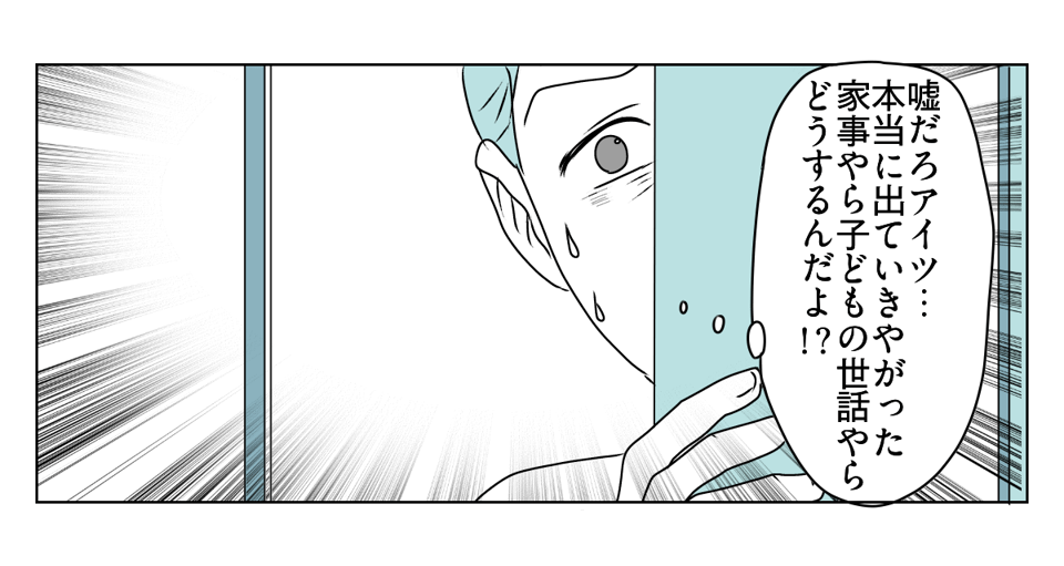 「出て行け」と言われたので、本当に出ていきました　3_3_2