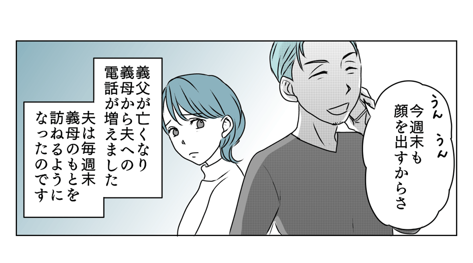 遠方の義母が夫を頼りすぎる　1_1_1