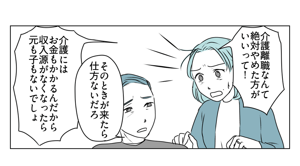 夫が介護離職するかも　2_1_1