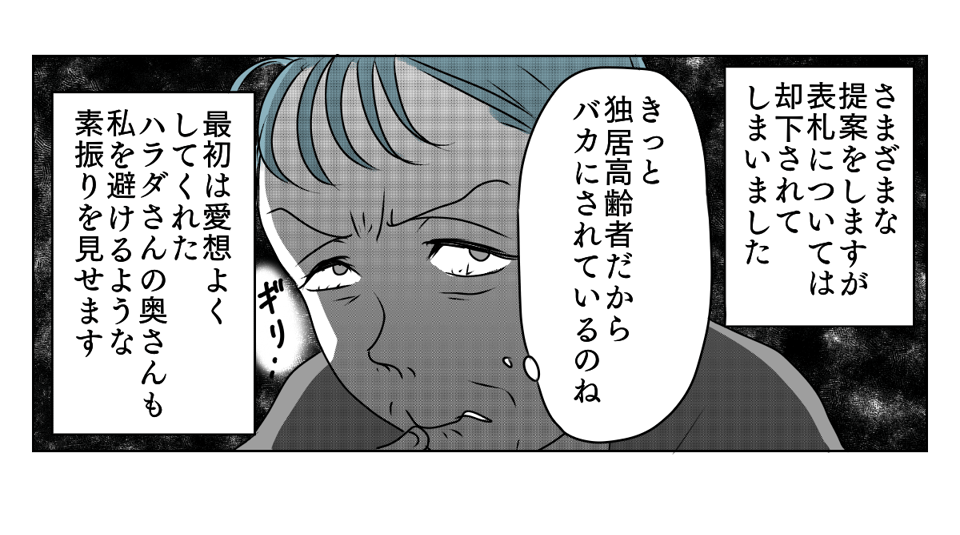 独居高齢女性にターゲットにされた 5_2_3