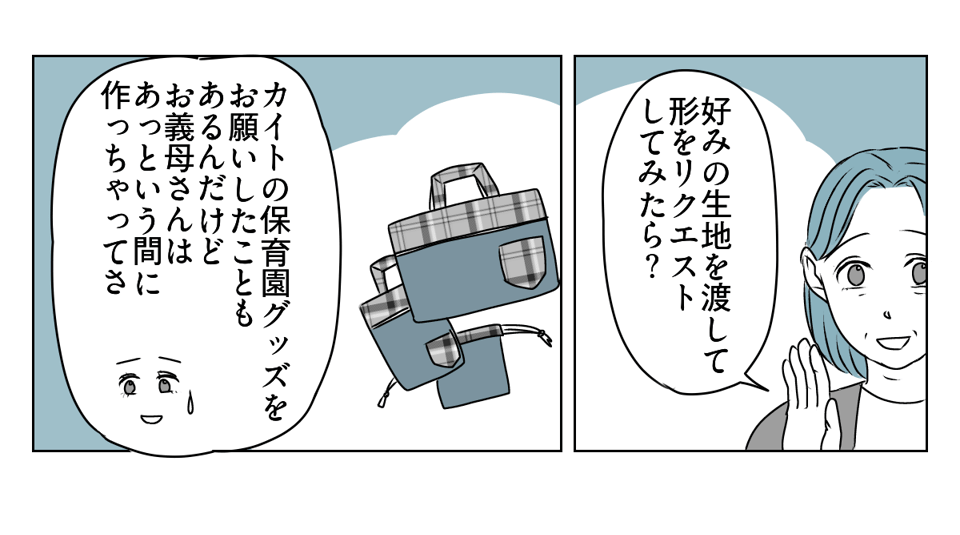 手作りバッグを押しつけてくる義母　3_1_3