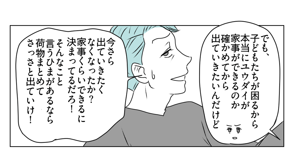 「出て行け」と言われたので、本当に出ていきました　2_2_1